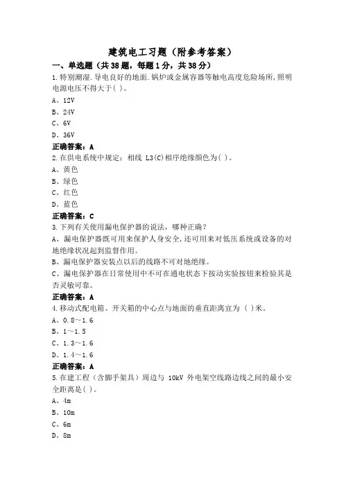建筑电工习题(附参考答案)