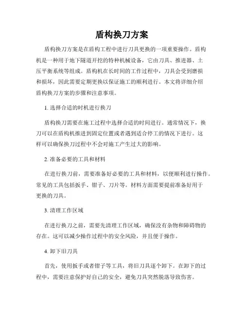 盾构换刀方案