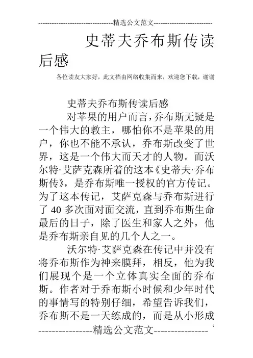 史蒂夫乔布斯传读后感