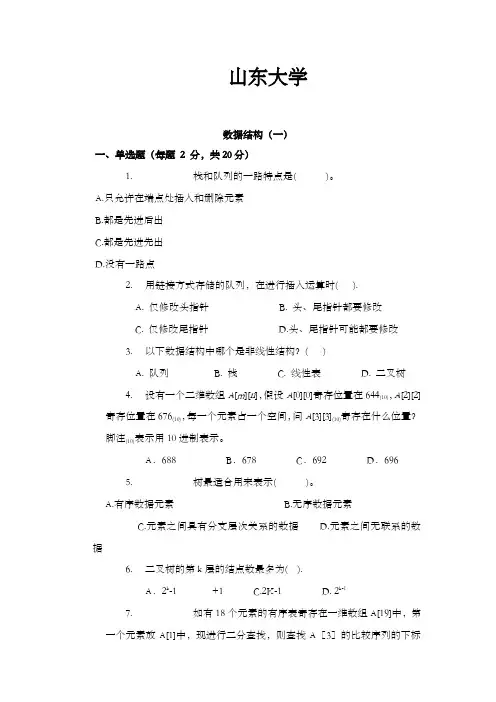 山东大学数据结构模拟试卷