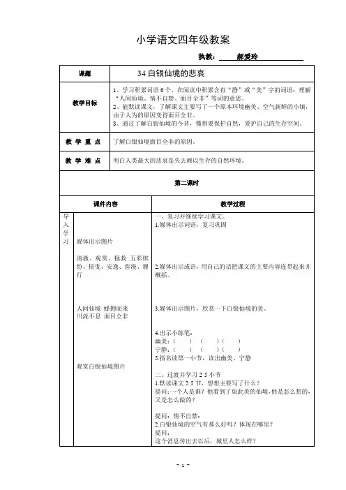 郝爱玲  白银仙境的悲哀教案