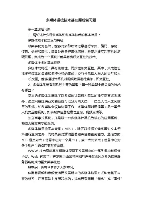 多媒体通信技术基础课后复习题