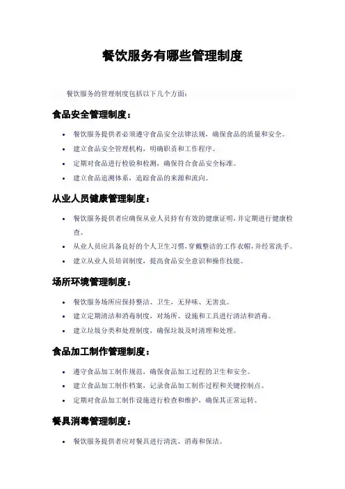 餐饮服务有哪些管理制度