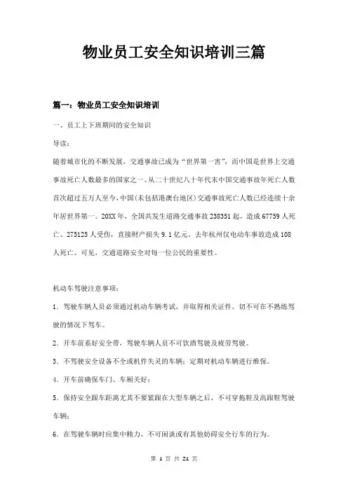 物业员工安全知识培训三篇