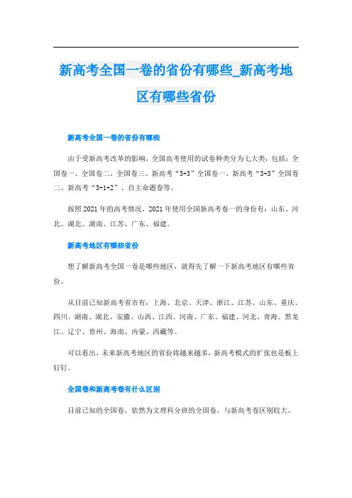 新高考全国一卷的省份有哪些新高考地区有哪些省份