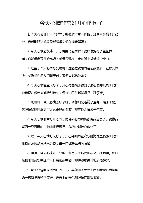 今天心情非常好开心的句子