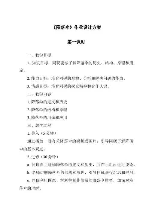 《降落伞作业设计方案-2023-2024学年科学人教版》