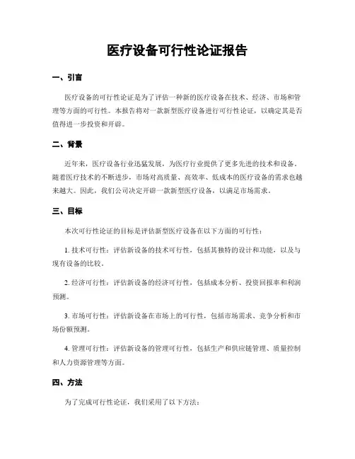 医疗设备可行性论证报告