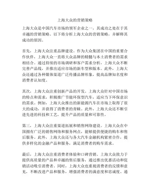 上海大众的营销策略