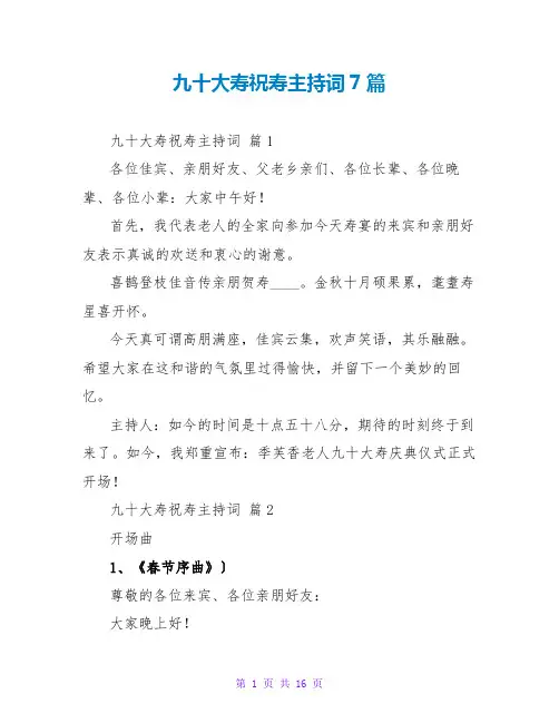 九十大寿祝寿主持词7篇
