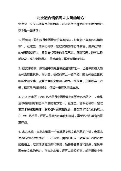 北京适合情侣周末去玩的地方