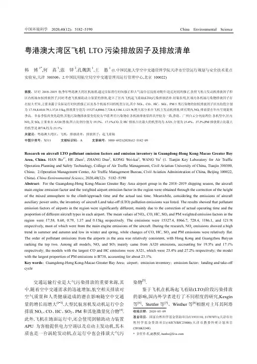 粤港澳大湾区飞机LTO污染排放因子及排放清单