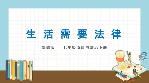 《生活需要法律》部编版ppt优秀课件