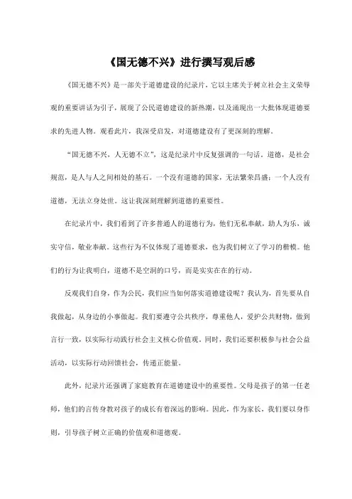 《国无德不兴》进行撰写观后感