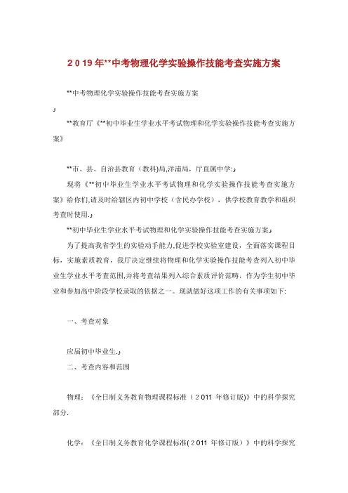XX中考物理化学实验操作技能考查实施方案_1.doc