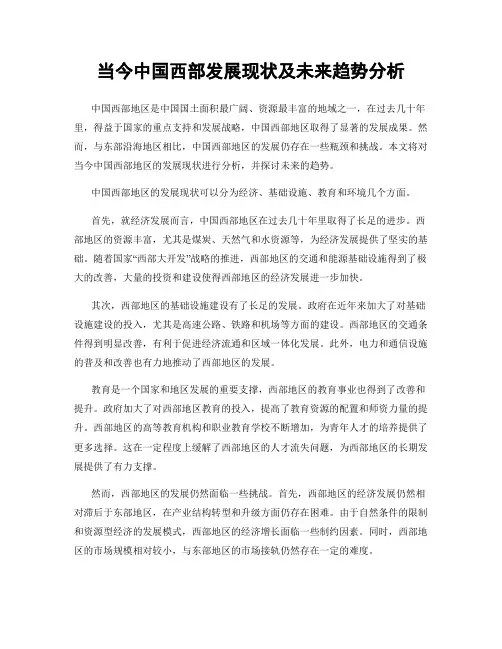 当今中国西部发展现状及未来趋势分析