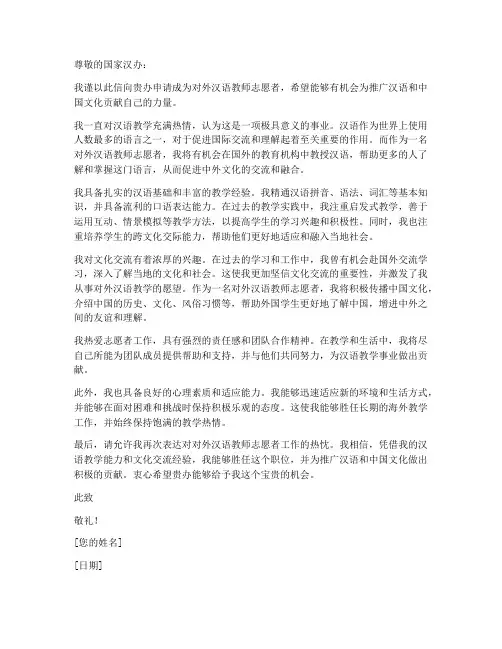 对外汉语教师志愿者申请书