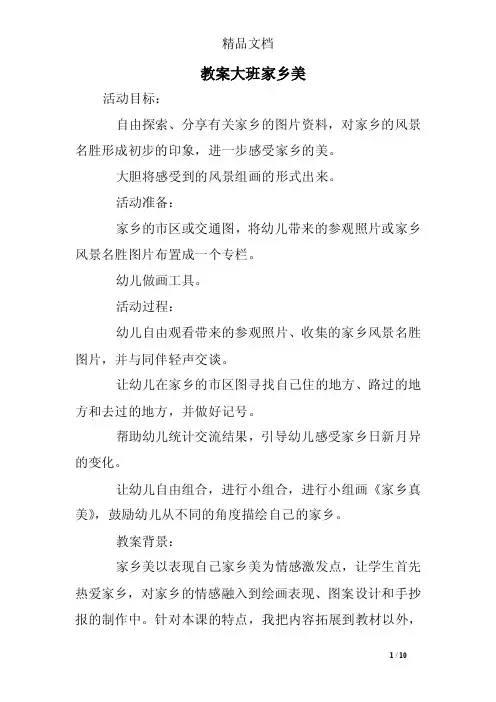 教案大班家乡美
