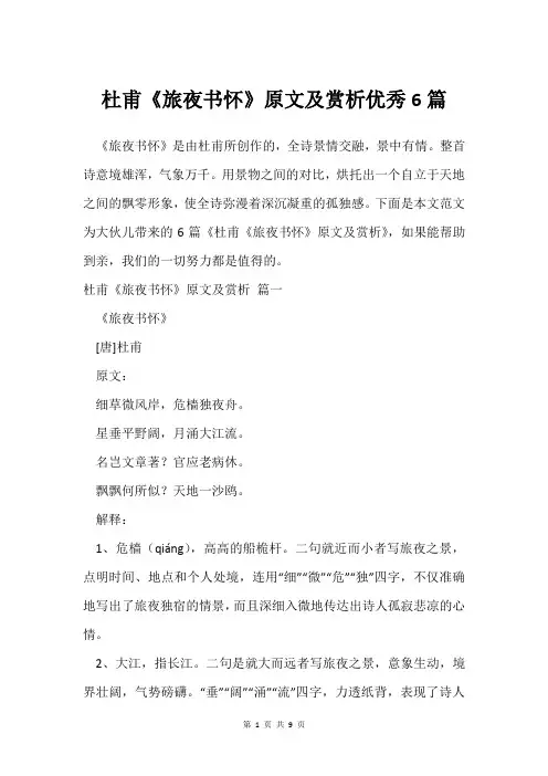杜甫《旅夜书怀》原文及赏析优秀6篇