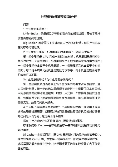 计算机组成原理简答题分析