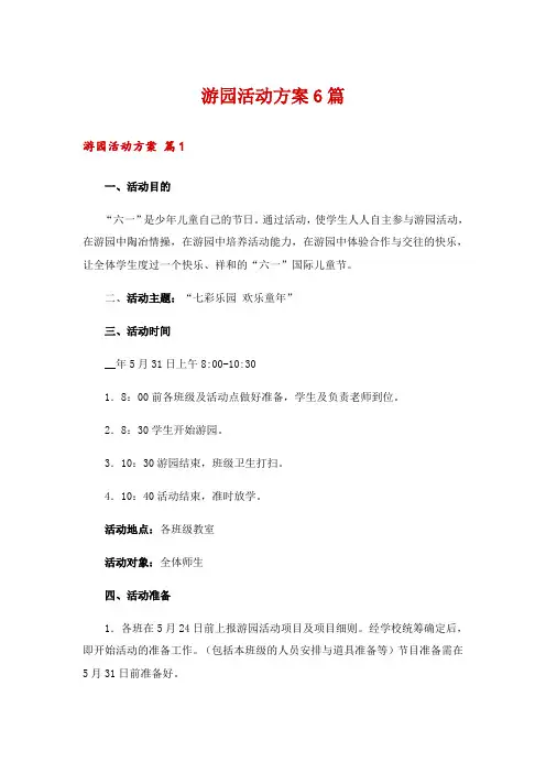 游园活动方案6篇