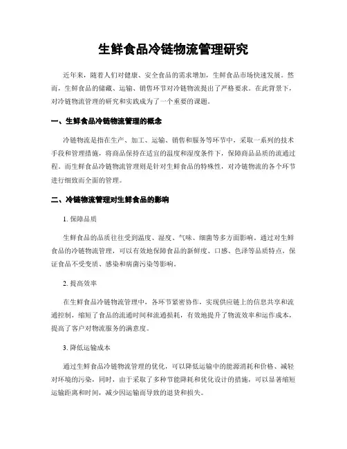 生鲜食品冷链物流管理研究