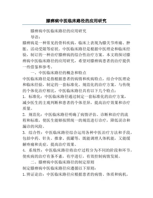 膝痹病中医临床路径的应用研究