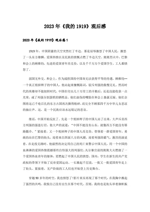 2023年《我的1919》观后感_1