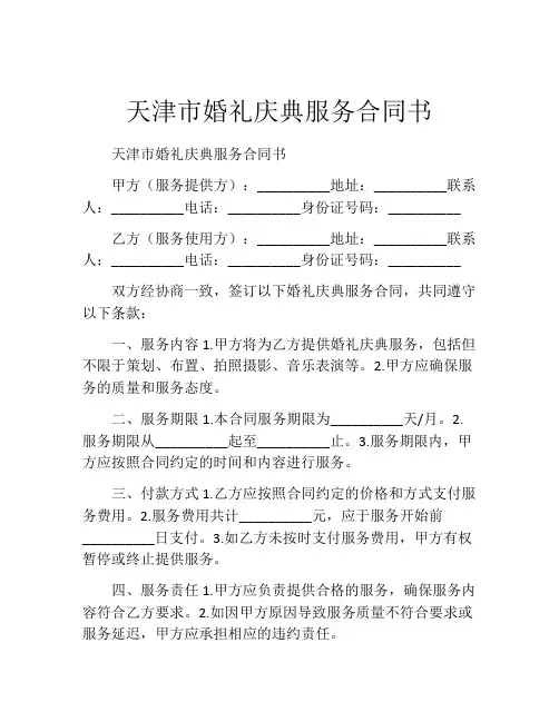 天津市婚礼庆典服务合同书