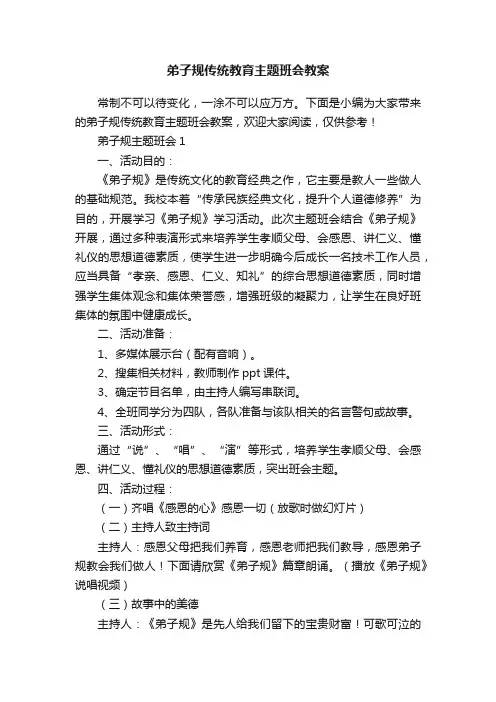 弟子规传统教育主题班会教案