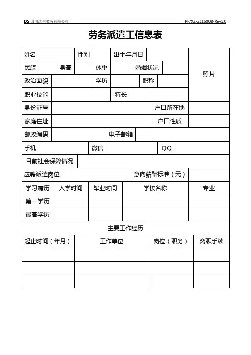 劳务派遣员工信息表
