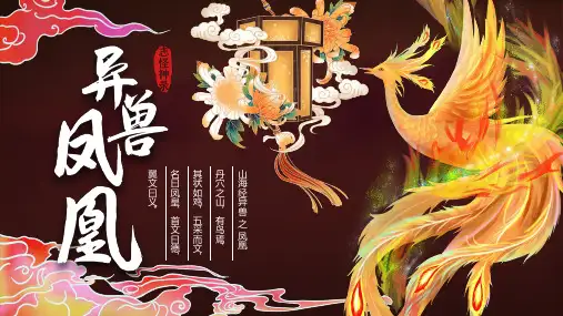 山海经异兽凤凰PPT
