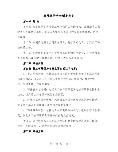 环境保护考核制度范文(4篇)