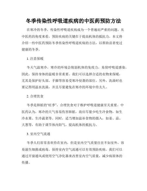 冬季传染性呼吸道疾病的中医药预防方法