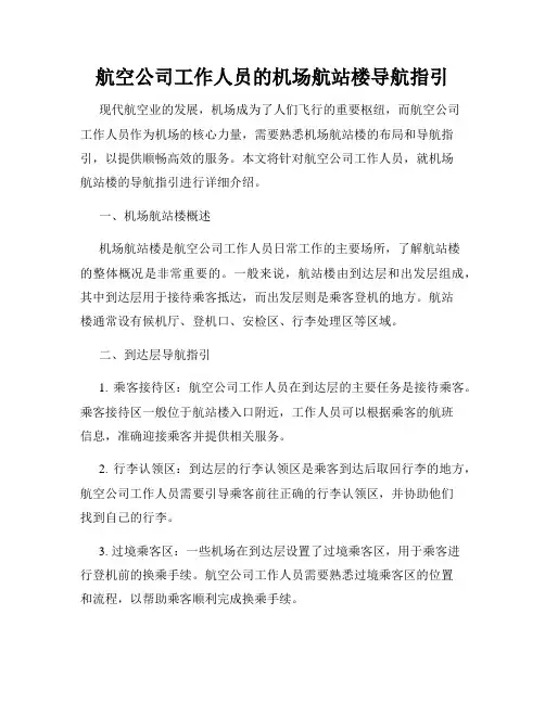 航空公司工作人员的机场航站楼导航指引