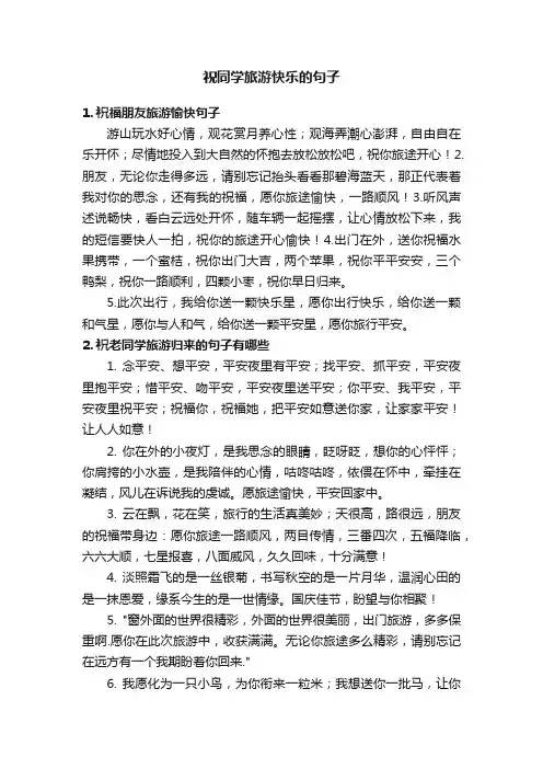 祝同学旅游快乐的句子