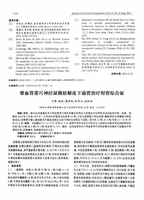 带血管蒂尺神经显微松解皮下前置治疗肘管综合征