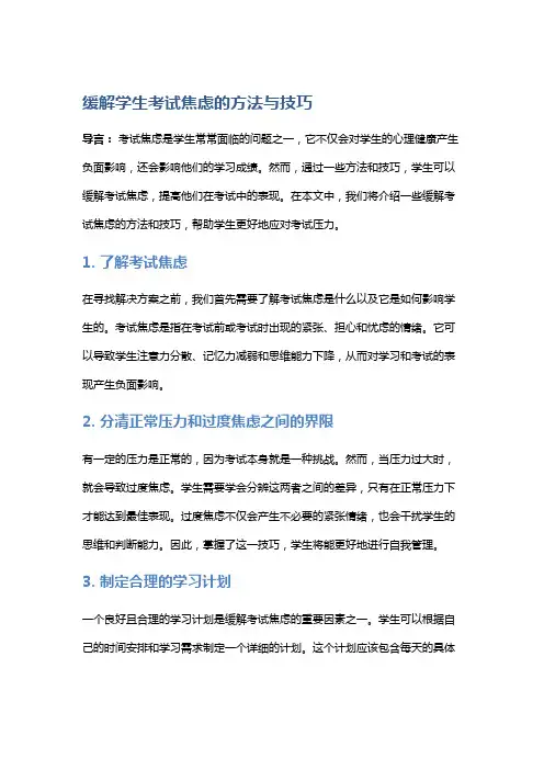 缓解学生考试焦虑的方法与技巧