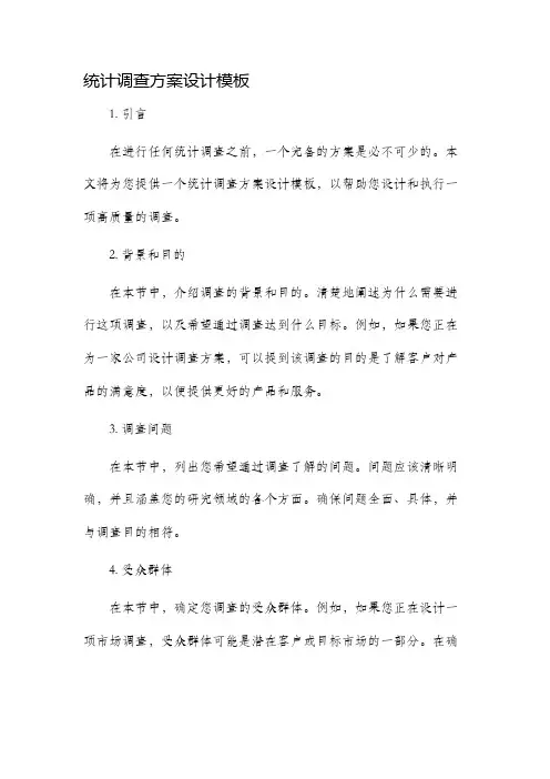 统计调查方案设计模板