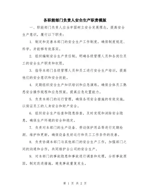 各职能部门负责人安全生产职责模版