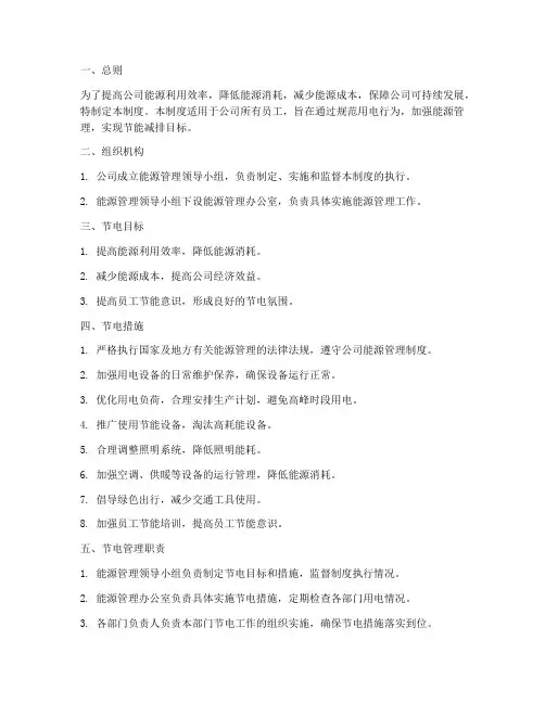 公司节电管理制度