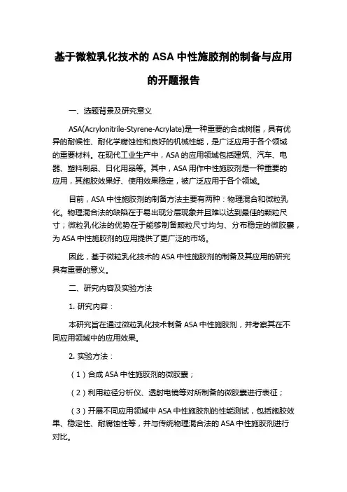 基于微粒乳化技术的ASA中性施胶剂的制备与应用的开题报告
