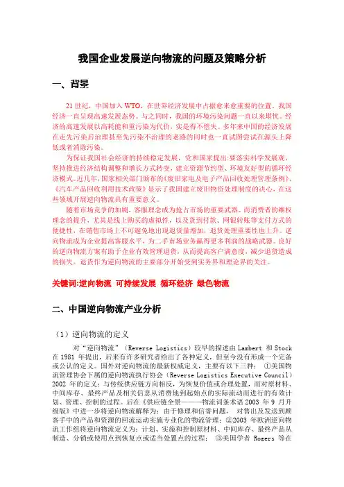 我国企业发展逆向物流的问题及对策