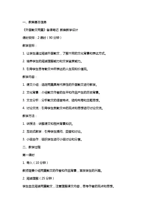 《外国散文两篇》备课笔记 教案教学设计