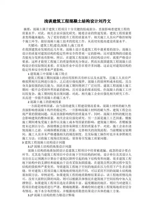 浅谈建筑工程混凝土结构设计刘丹文
