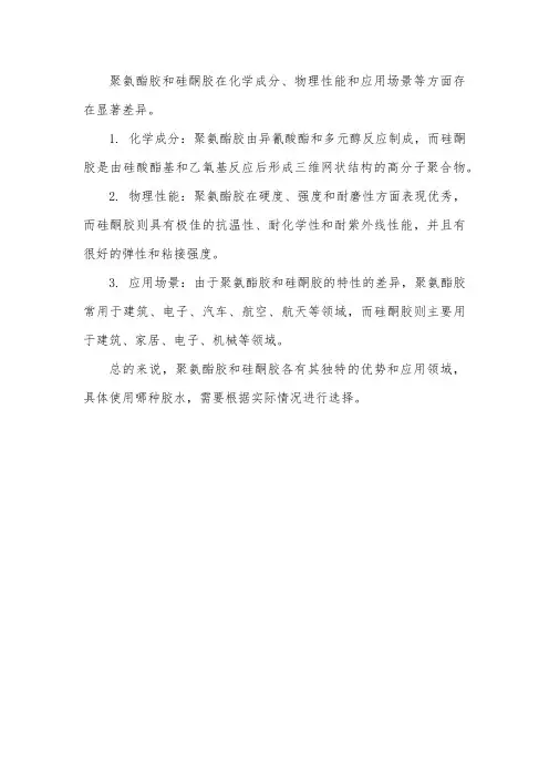 聚氨酯胶 和 硅酮胶