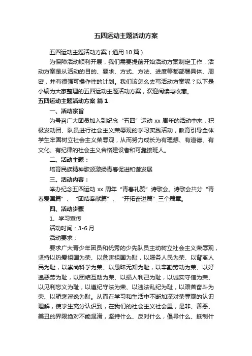 五四运动主题活动方案