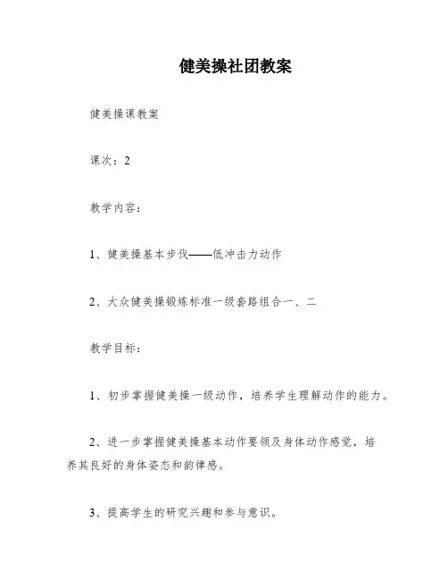 健美操社团教案