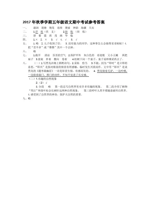 苏教版2017秋期中五语参考答案