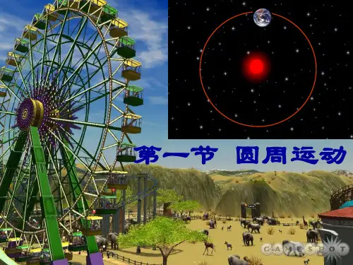 人教版高中物理教材《圆周运动》PPT精讲课件